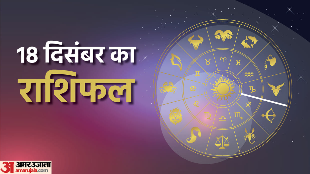 Aaj Ka Rashifal 18 December 2022 Daily Horoscope Today Read Dainik Rashifal In Hindi