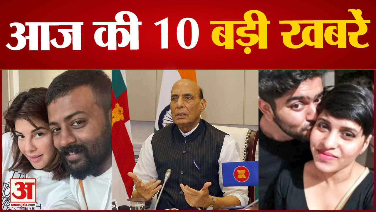 दस बड़ी खबरें