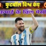 लियोनल मेसी की नेटवर्थ