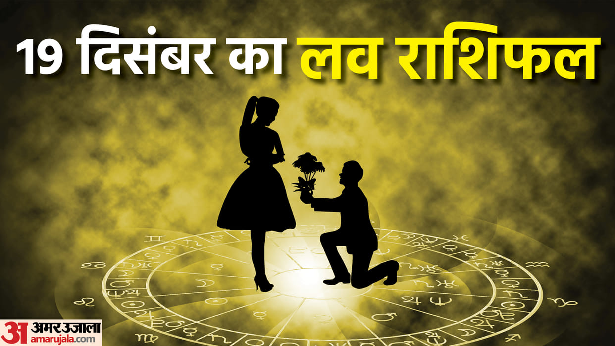 Aaj Ka Love Rashifal 19  December 2023 Love Horoscope Today Dainik Love Rashifal