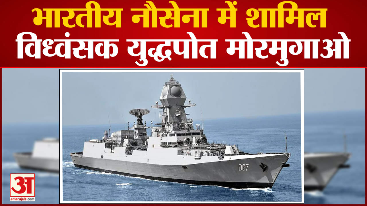 आईएनएस मोरमुगाओ