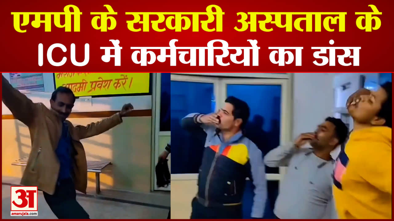 जिला अस्पताल के आईसीयू में डांस