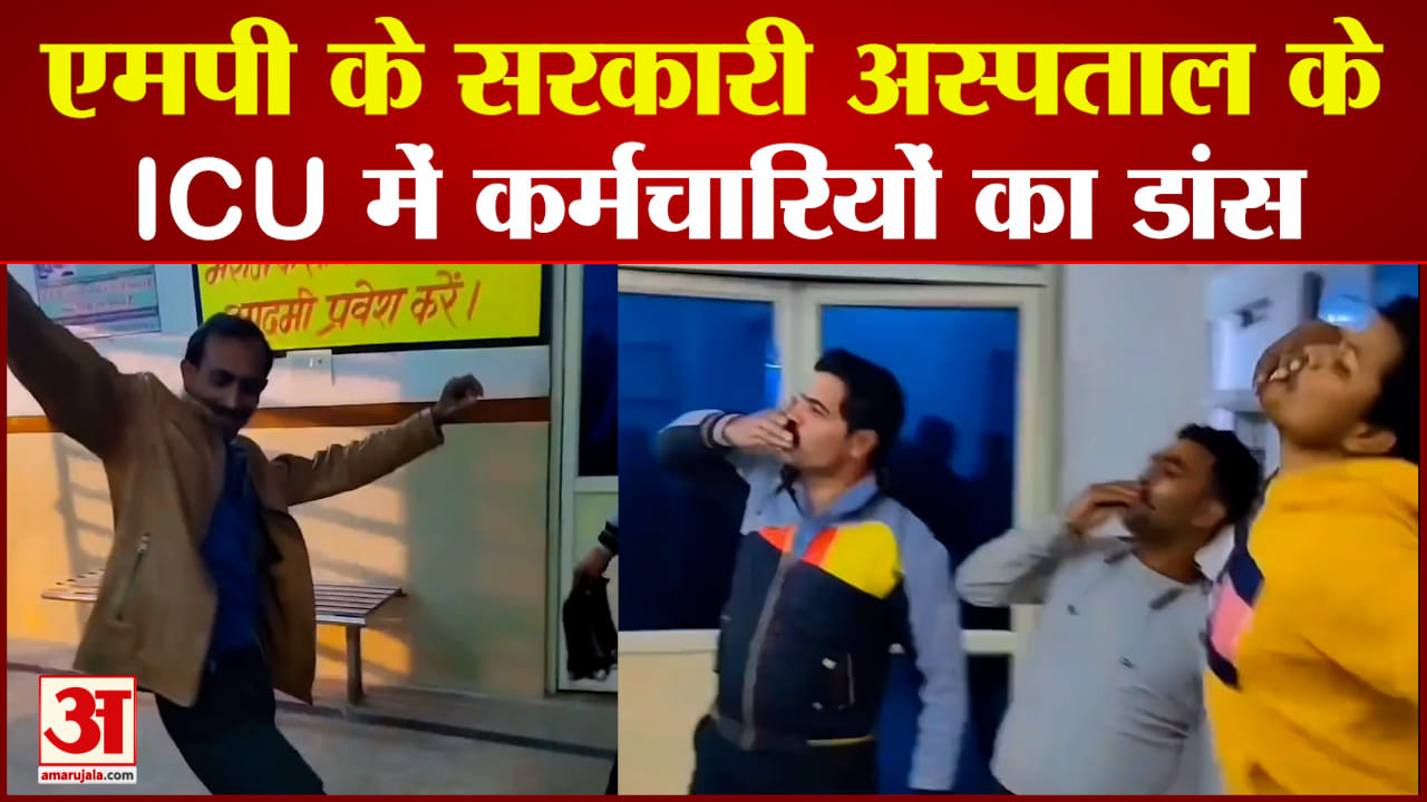 जिला अस्पताल के आईसीयू में डांस