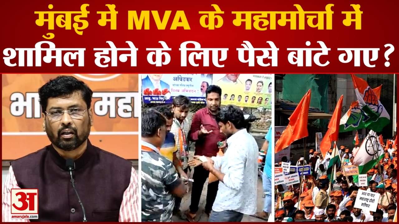 Maharashtra Politics:बीजेपी का दावा मुंबई में MVA के महामोर्चा में शामिल होने के लिए पैसे बांटे गए?