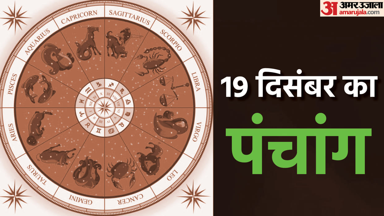 aaj ka panchang tithi today 19 december 2022 hindu calendar date today rahu kaal time shubh muhurat