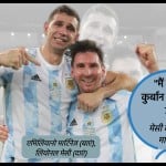 अर्जेंटीना की टीम चैंपियन बनी