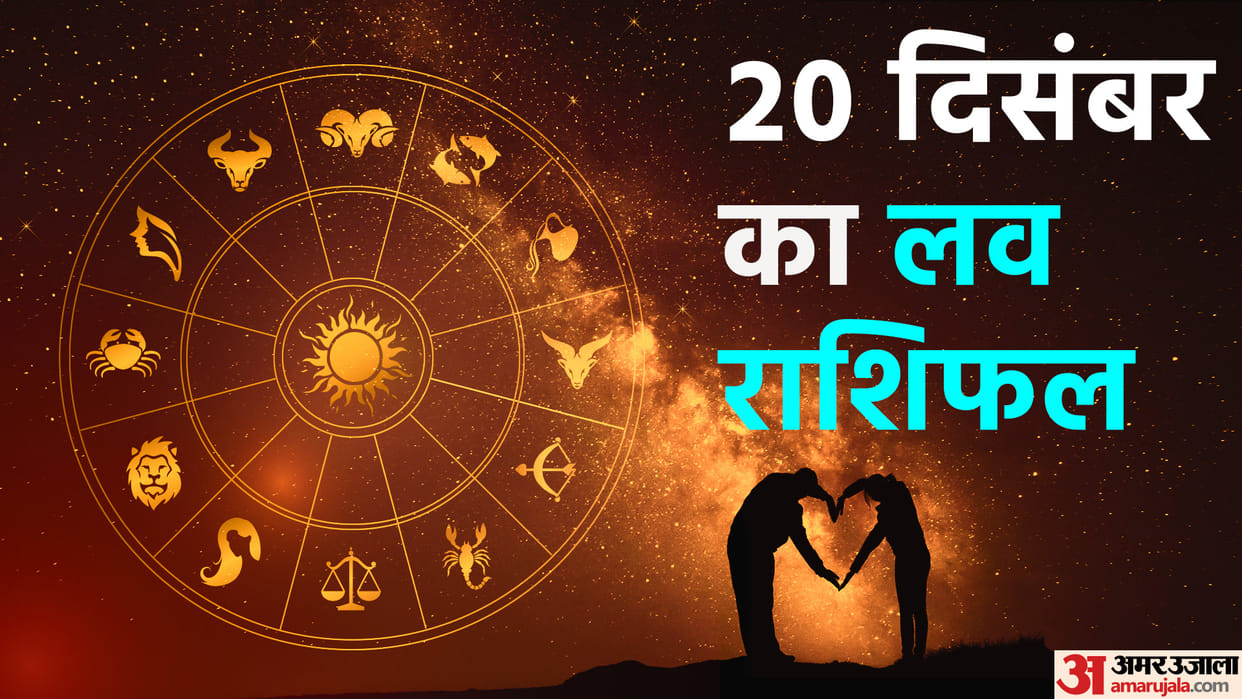 Aaj Ka Love Rashifal 20 December 2022 Love Horoscope Today Dainik Love Rashifal In Hindi