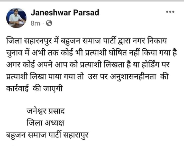 Saharanpur: Janeshwar Prasad post that BSP has not finalized any ticket