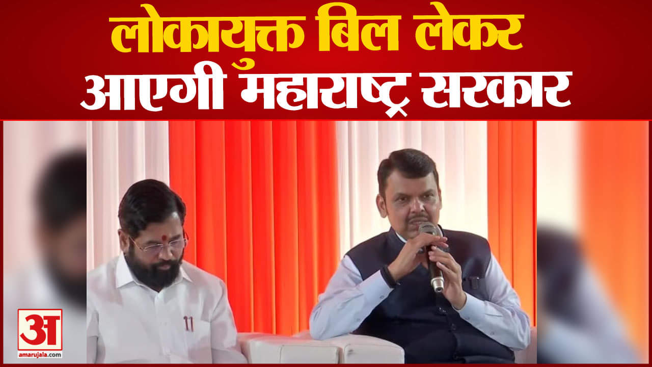 Maharashtra Politics: लोकायुक्त बिल लेकर आएगी महाराष्ट्र सरकार कैबिनेट बैठक में सरकार ने लिया फैसला
