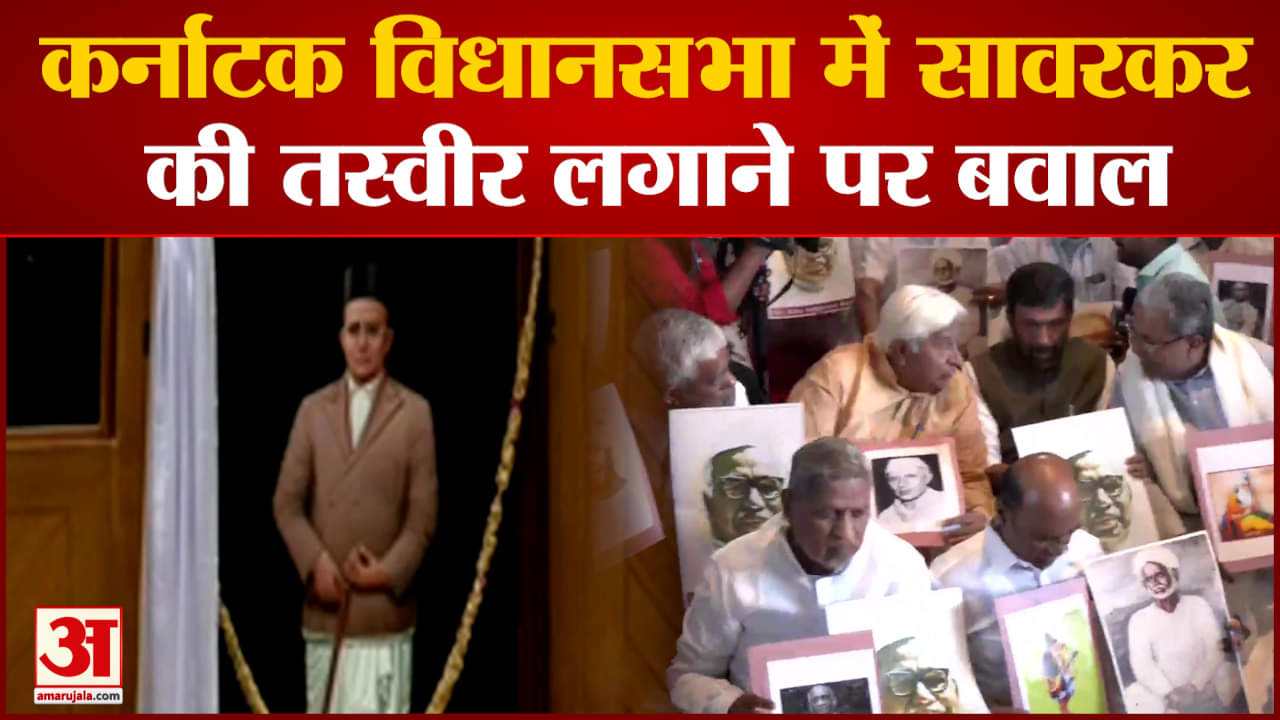 Savarkar Portrait: Uproar Congress protested against putting Savarkar's picture in Karnataka Assembl