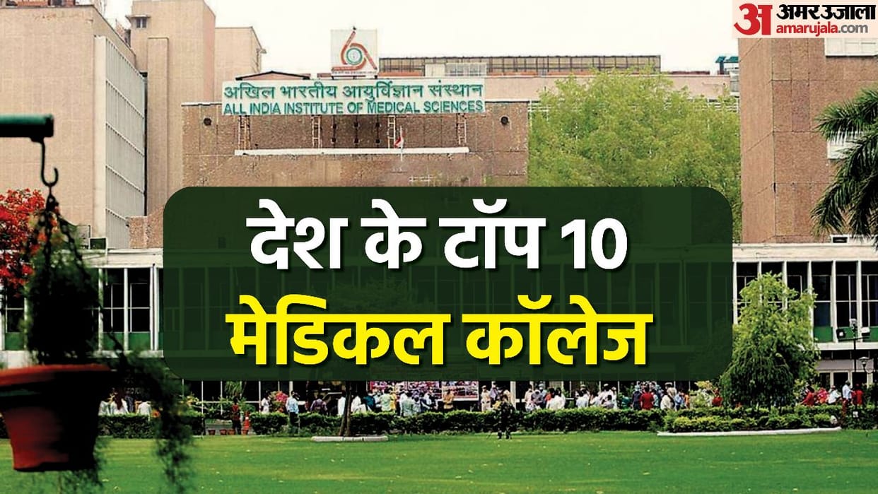 Year Ender 2022 Know Top 10 Govt Pvt Medical Colleges In India For MBBS Under NIRF Ranking Medical Education
