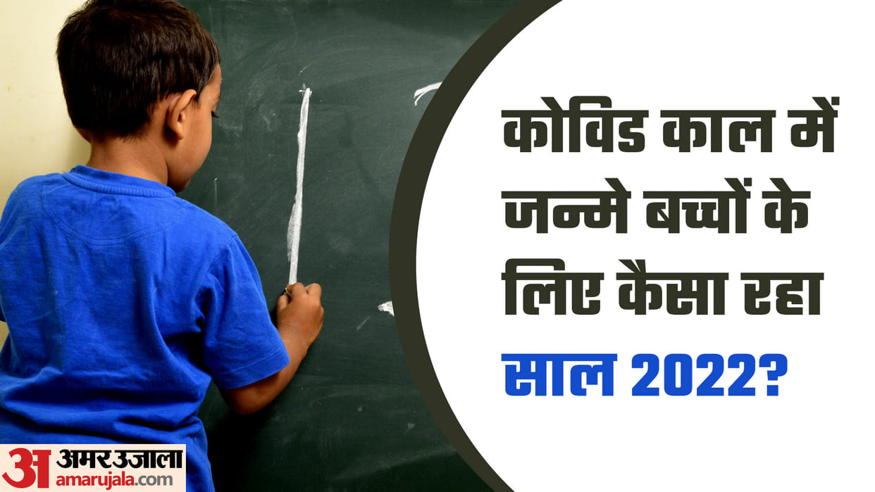 Year Ender 2022: Know Parenting Tips for Babies Who Born During COVID Pandemic in Hindi