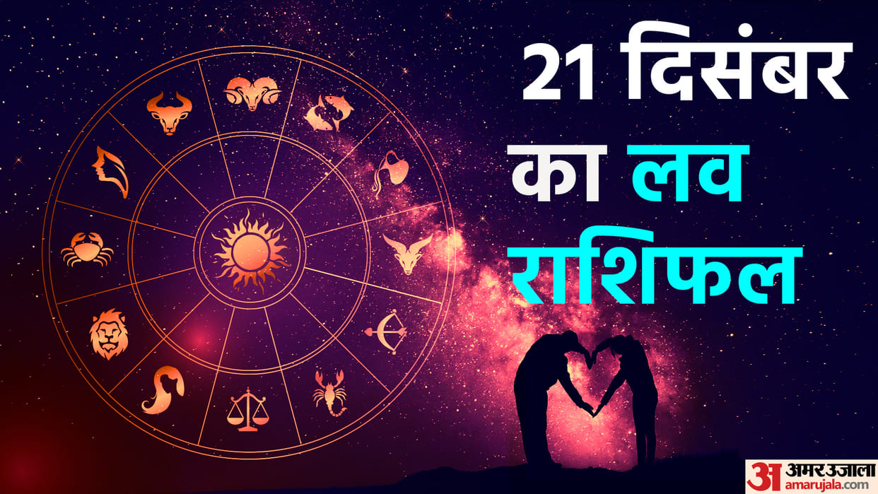 Aaj Ka Love Rashifal 21 December 2022 Love Horoscope Today Dainik Love Rashifal In Hindi