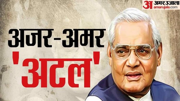 Atal Bihari Vajpayee Birth Anniversary:पूर्व पीएम अटल बिहारी वाजपेयी की ...