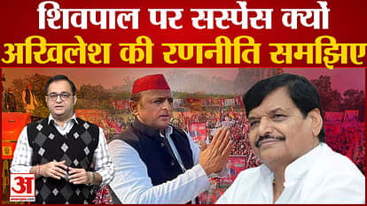 Why suspense on Shivpal, understand Akhilesh's strategy