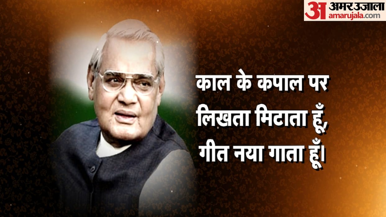 Atal Bihari Vajpayee Jayanti Read His Memorable Speeches On Birth Anniversary