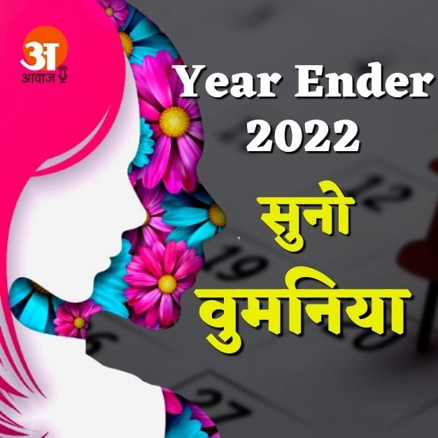 year ender 2022: What was special for you this year, listen