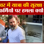 भारत जोड़ो यात्रा