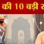 दस बड़ी खबरें