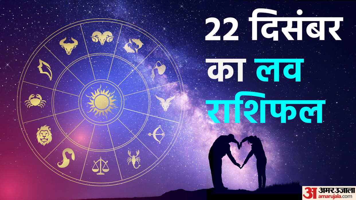 Aaj Ka Love Rashifal 22 December 2022 Love Horoscope Today Dainik Love Rashifal In Hindi
