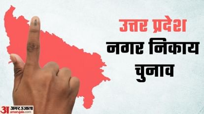 UP Nagar Nikay Chunav: ओबीसी कोटे में जा सकती हैं कुछ सामान्य सीटें, बड़े पैमाने पर होगा फेरबदल UP Nikay Chunav News: General Seats Will Be In OBC Quota In Nagar Nikay Chunav