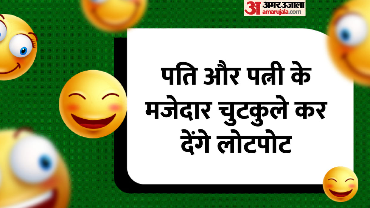 Chutkule in Hindi: Husband Wife Jokes in Hindi Pati Patni ke Chutkule in Hindi