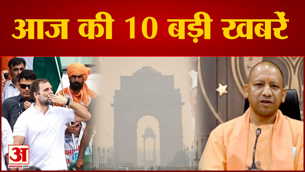 दस बड़ी खबरें