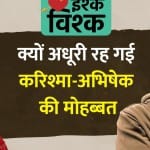 अभिषेक-करिश्मा