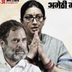 स्मृति ईरानी एवं राहुल गांधी