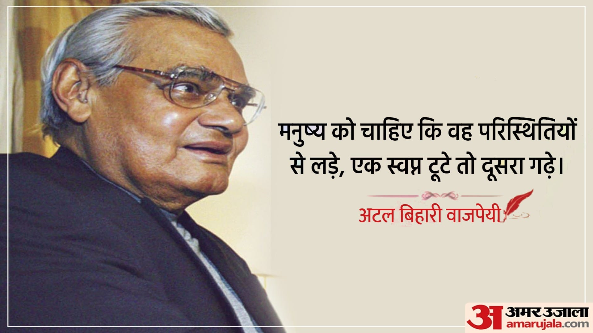 Atal Bihari Vajpayee Jayanti Read His Memorable Speeches On Birth Anniversary