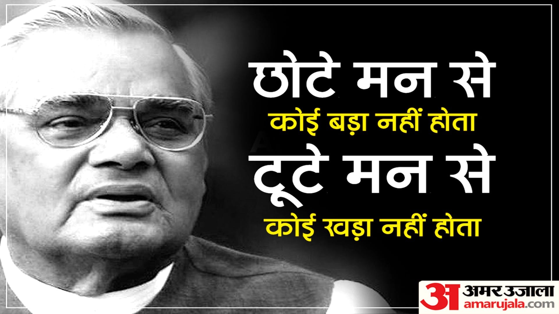 Atal Bihari Vajpayee Jayanti Read His Memorable Speeches On Birth Anniversary
