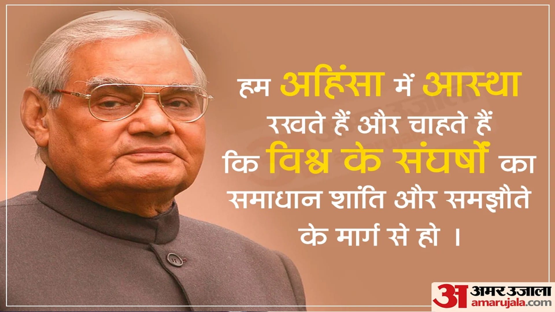 Atal Bihari Vajpayee Jayanti Read His Memorable Speeches On Birth Anniversary
