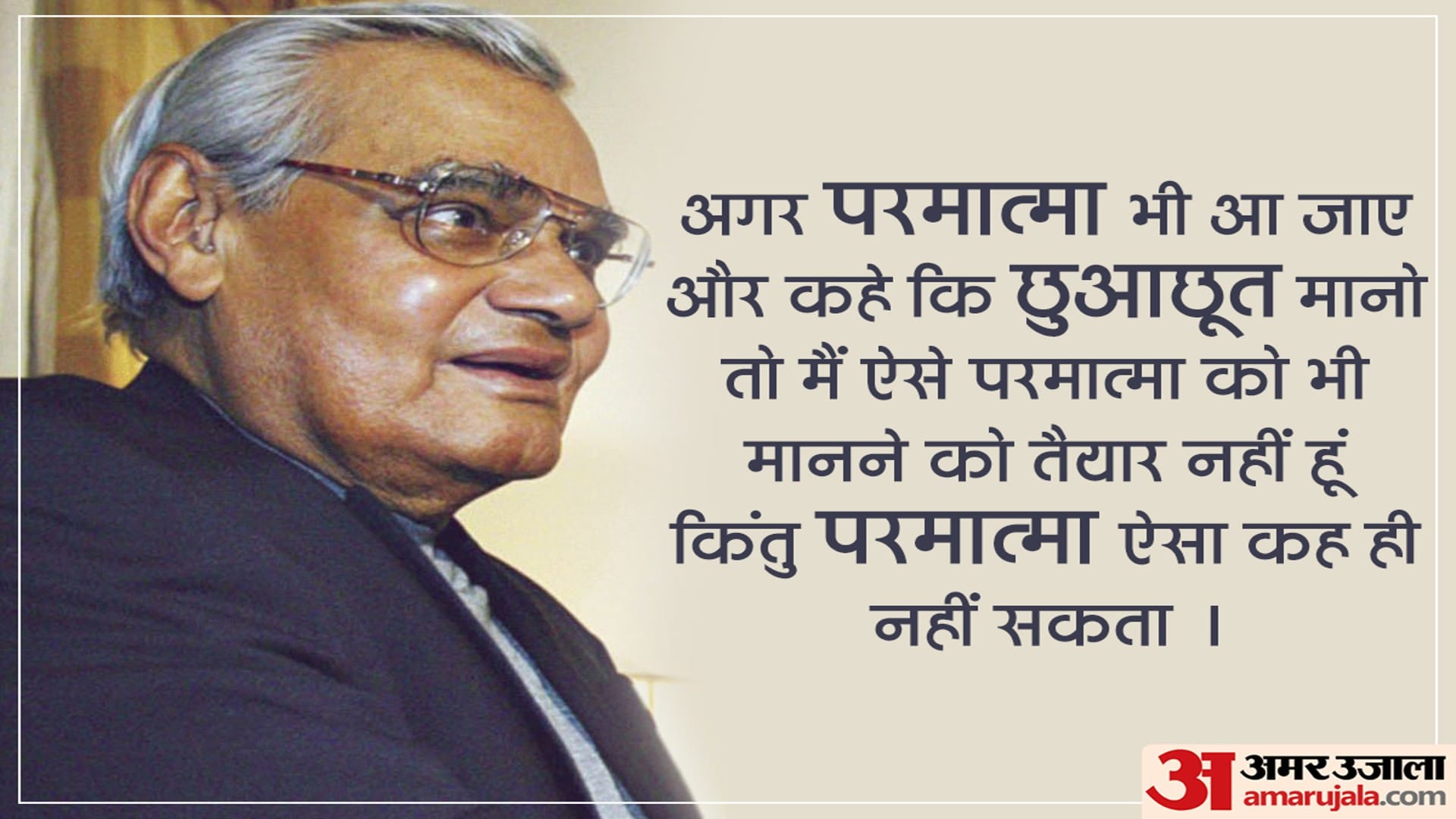 Atal Bihari Vajpayee Jayanti Read His Memorable Speeches On Birth Anniversary