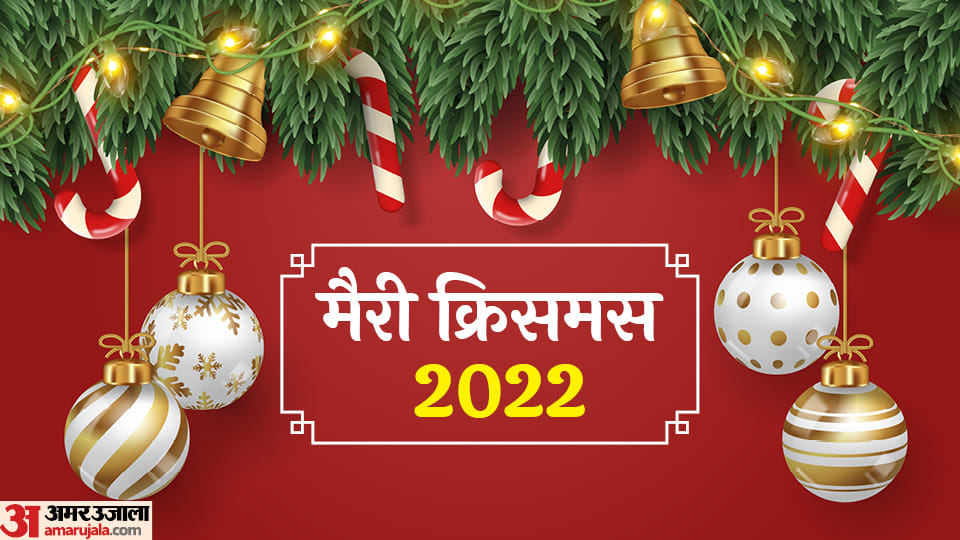 Merry Christmas 2022 Wallpapers in Hindi Wishes Quotes Images Messages Facebook Whatsapp Status On Xmas Day