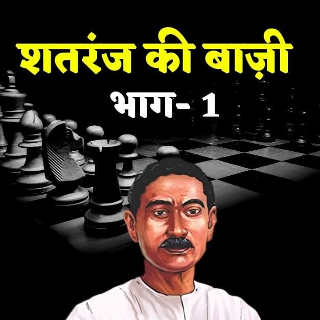 मुंशी प्रेमचंद की कहानी शतरंज की बाज़ी भाग- 1 | Specials Podcast