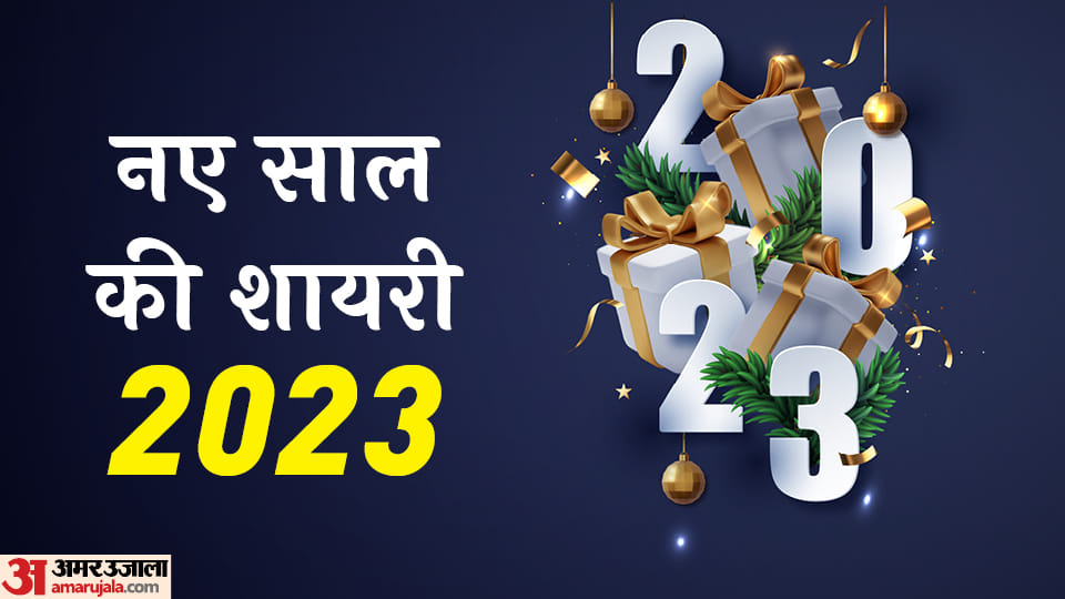 Happy New Year 2023 Shayari in Hindi Share These Special New Year Wishes to Family and Friends
