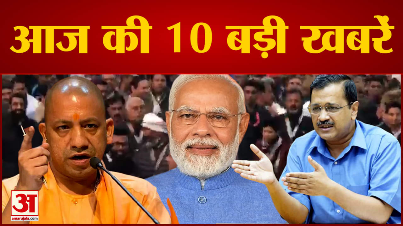 दस बड़ी खबरें