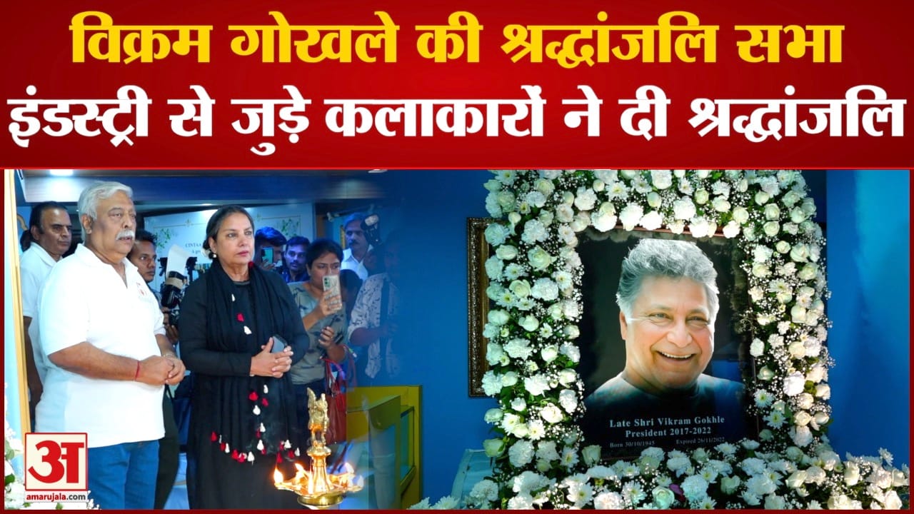 विक्रम गोखले प्रार्थना सभा