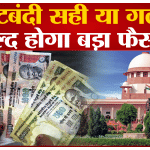नोटबंदी