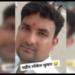 शहीद लोकेश कुमार