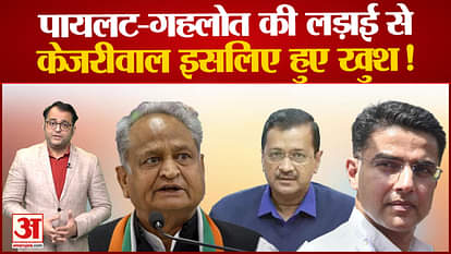 Rajasthan: Kejriwal will take advantage in the fight between Pilot and Gehlot