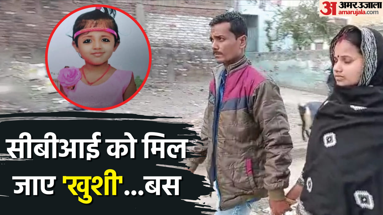 CBI will find the missing 'KHUSHI' of vegetable seller: Bihar police failed, central team reached muzaffarpur