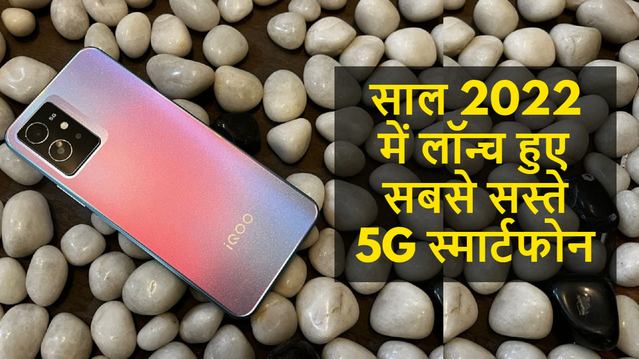 Year Ender Cheapest 5g Phone In India 2022 Know Price Features Designs Specifications Details