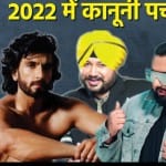 इस साल कानूनी पचड़ों में फंसे ये सितारे