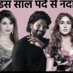 इस साल पर्दे से दूर रहे ये स्टार्स