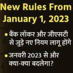 1 जनवरी 2023 से होंगे ये अहम बदलाव