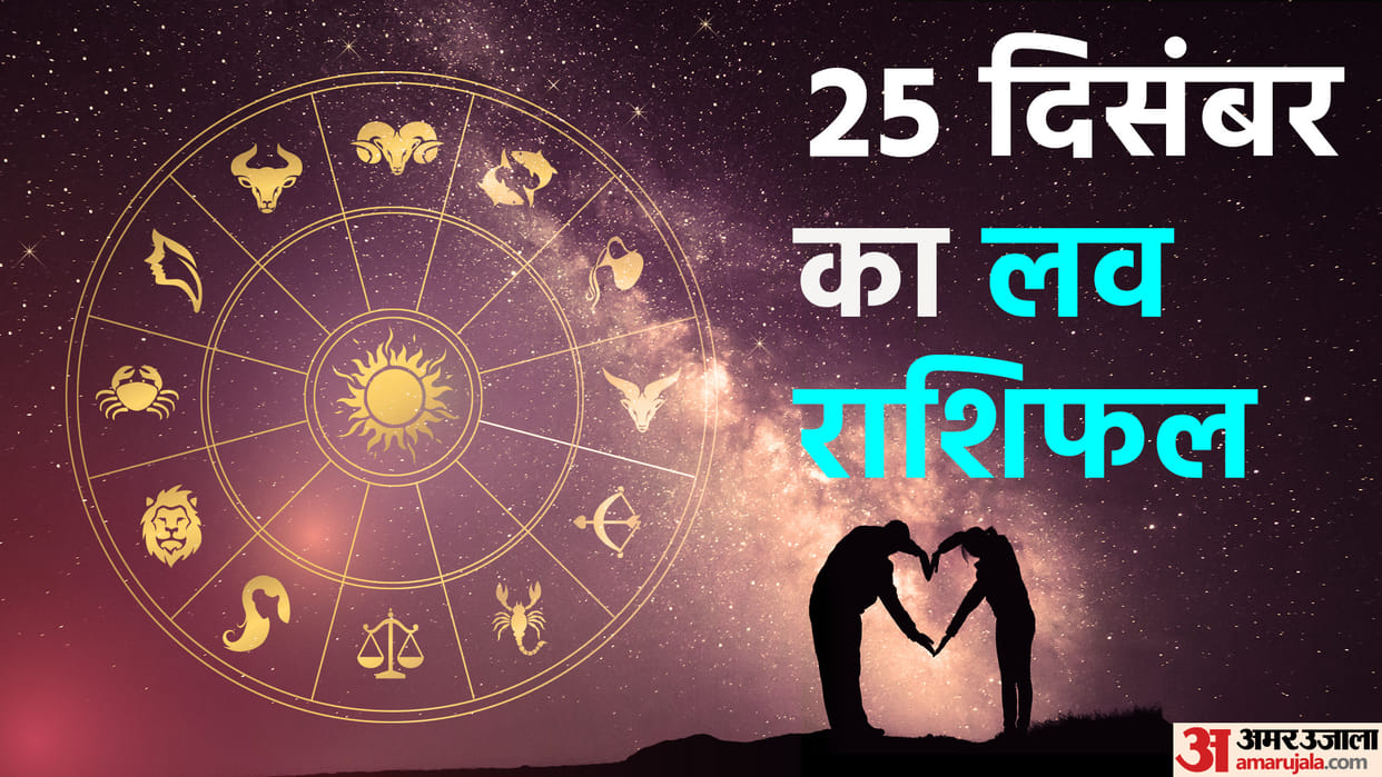 Aaj Ka Love Rashifal 25 December 2022 Love Horoscope Today Dainik Love Rashifal In Hindi