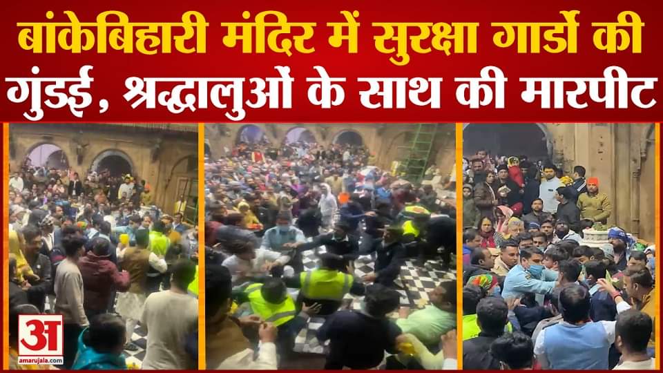 बांकेबिहारी मंदिर में श्रद्धालुओं को पीटते सुरक्षाकर्मी