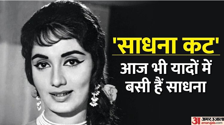 Sadhana: Unseen pictures of Bollywood's timeless beauty from Express  archives | Entertainment Gallery News - The Indian Express