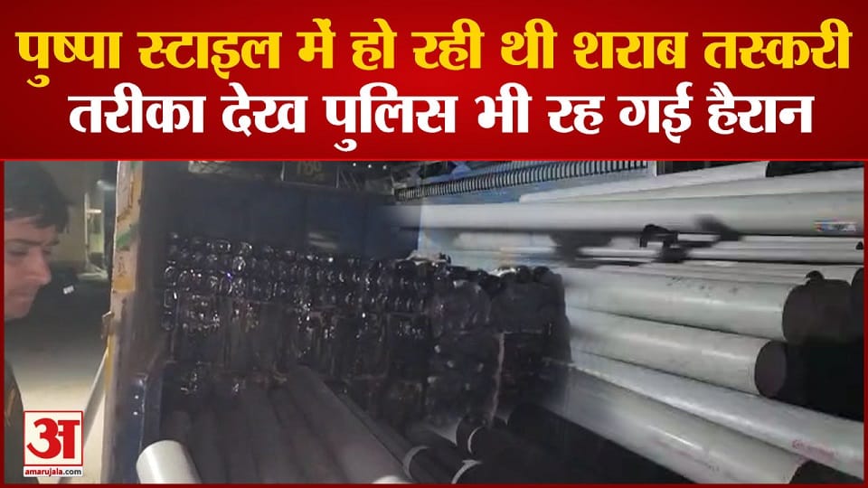 Vicious people smuggle liquor you will be surprised to see VIDEO